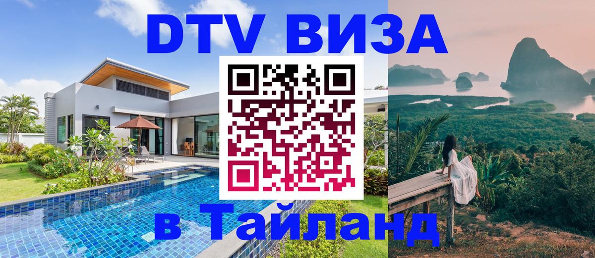 Электронная виза DTV в Тайланд Санто-Доминго 