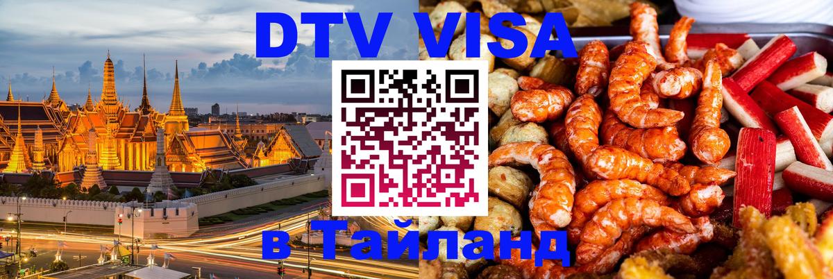 Как сделать DTV визу в Тайланд Как сделать DTV визу в Тайланд